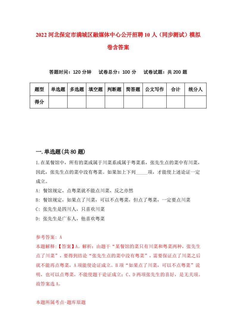 2022河北保定市满城区融媒体中心公开招聘10人同步测试模拟卷含答案1