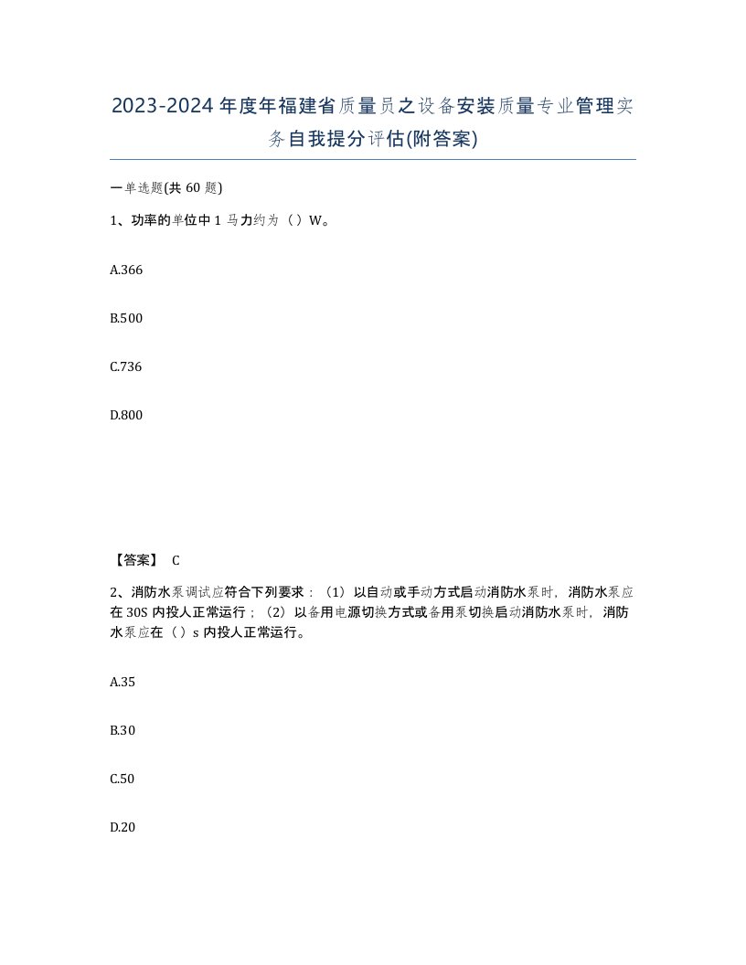 2023-2024年度年福建省质量员之设备安装质量专业管理实务自我提分评估附答案