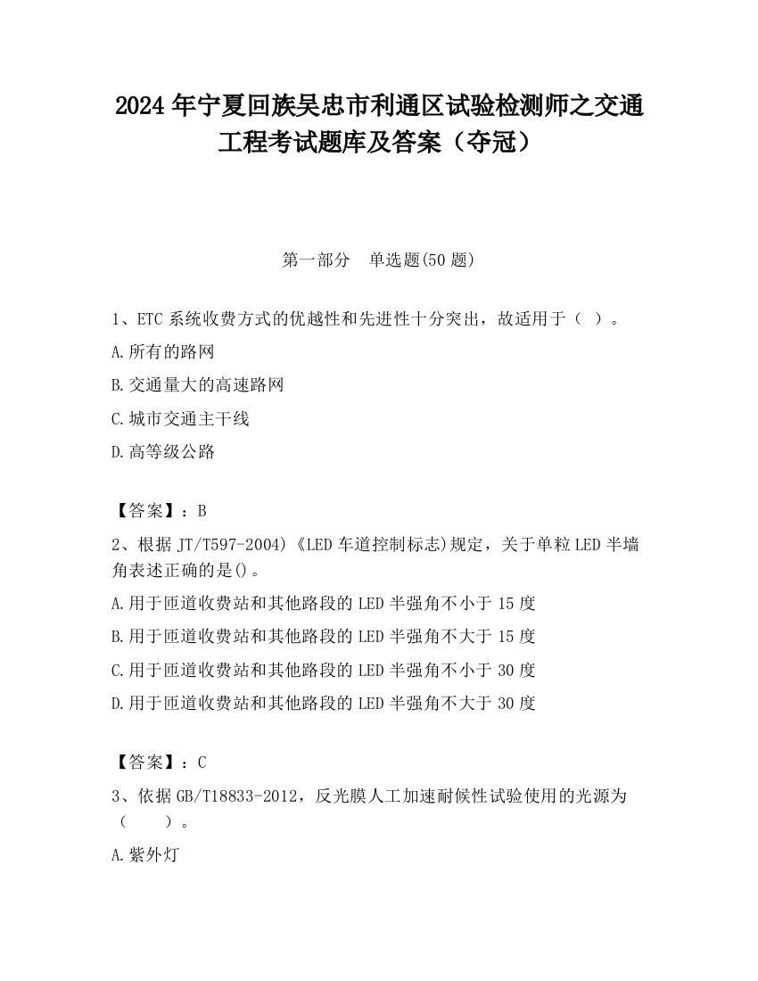 2024年宁夏回族吴忠市利通区试验检测师之交通工程考试题库及答案（夺冠）