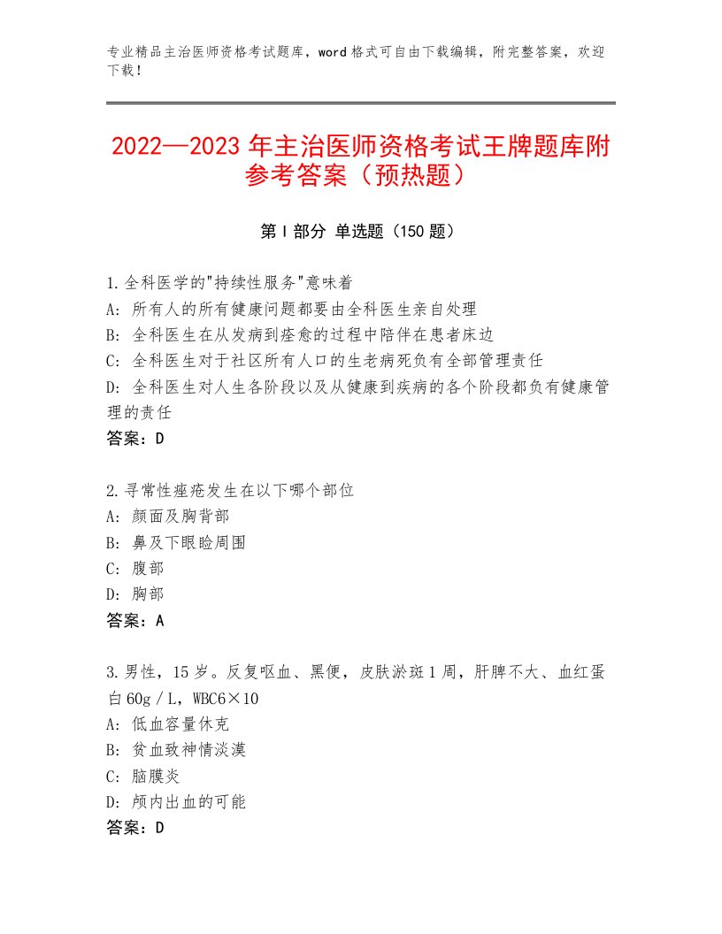 2022—2023年主治医师资格考试题库附答案【满分必刷】