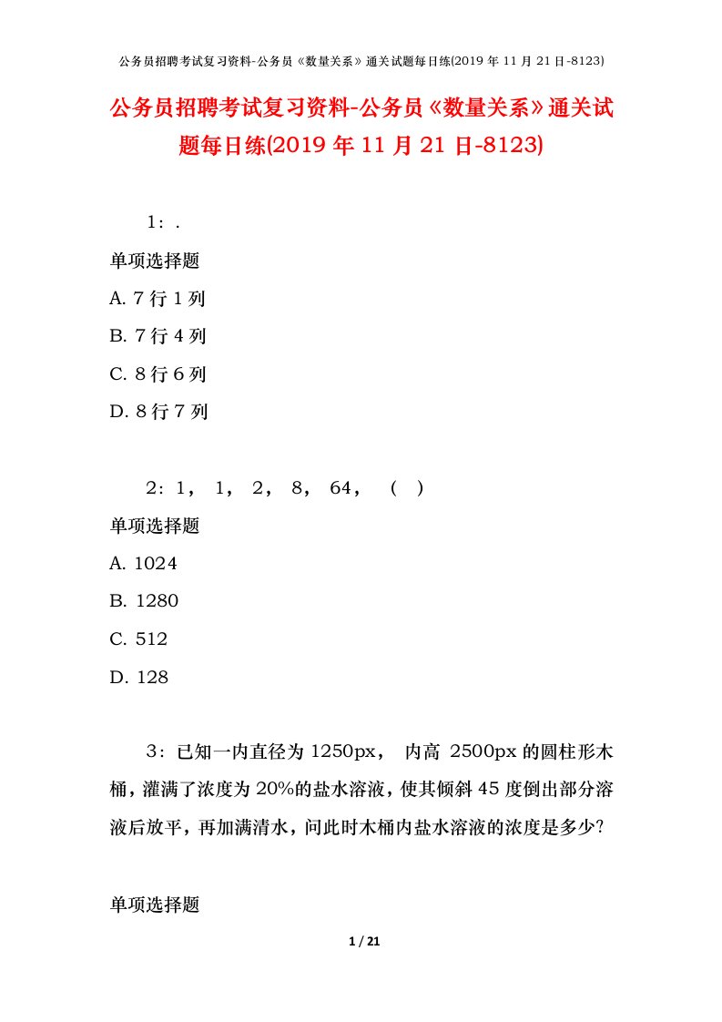 公务员招聘考试复习资料-公务员数量关系通关试题每日练2019年11月21日-8123