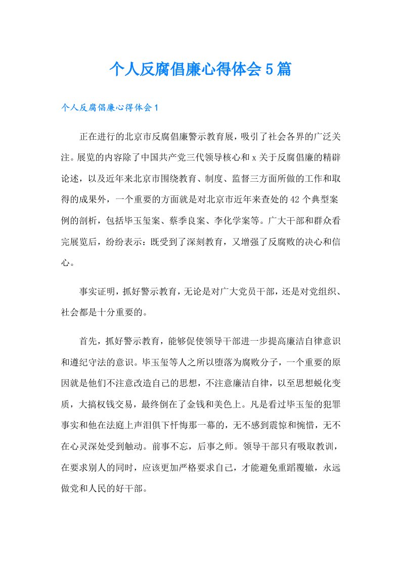 个人反腐倡廉心得体会5篇