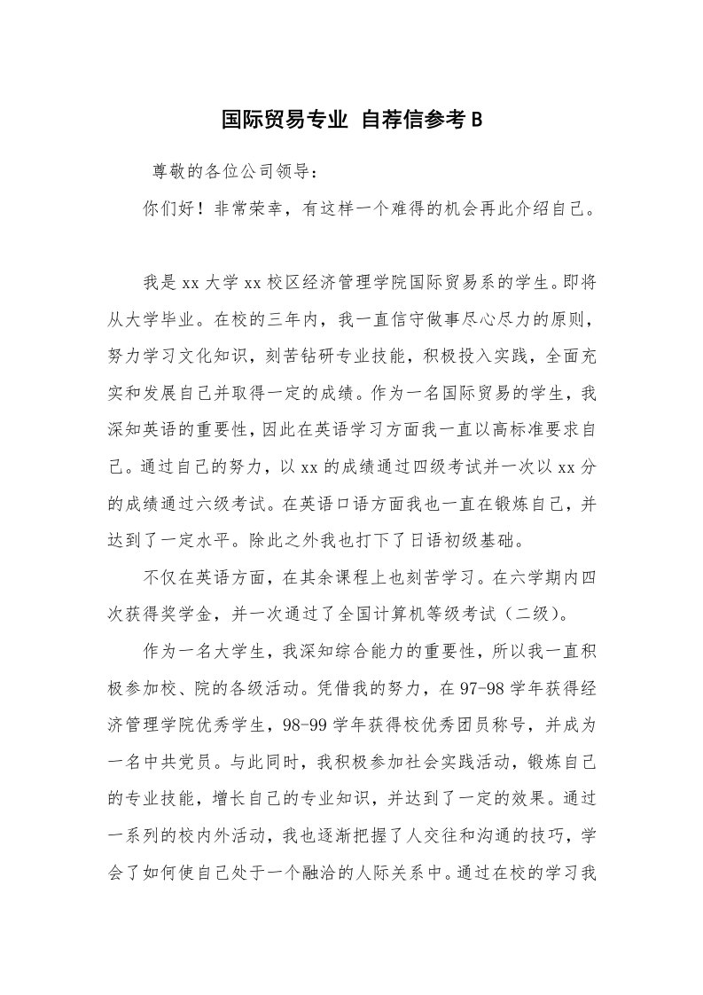 求职离职_个人简历_国际贸易专业