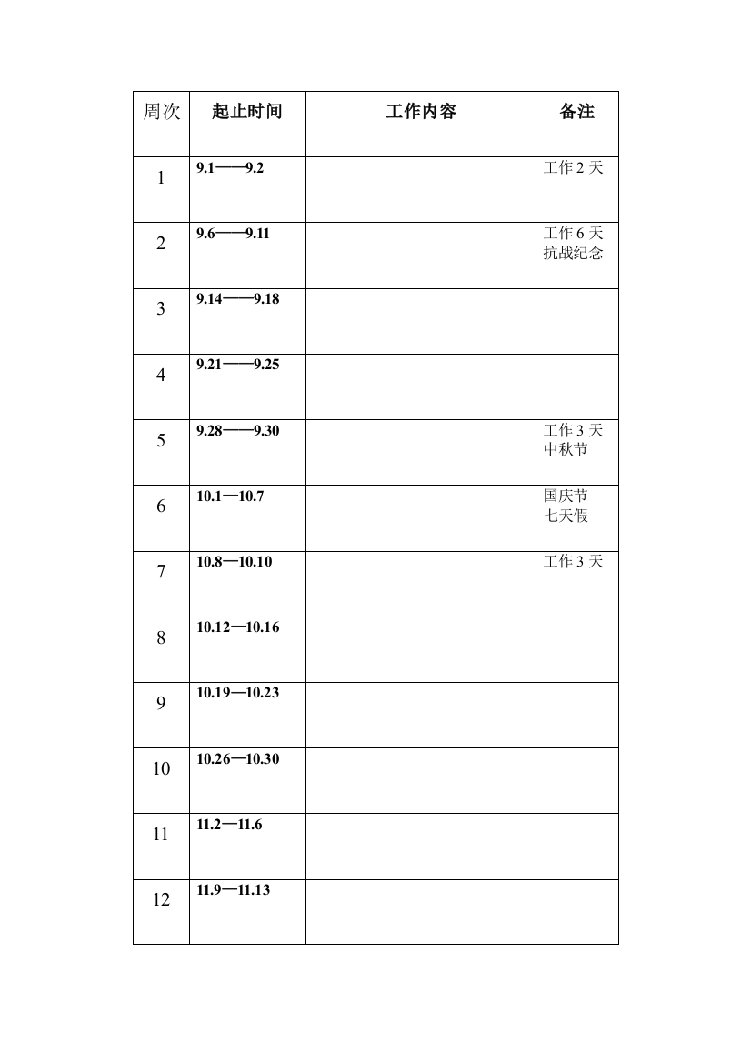 教学进度周次