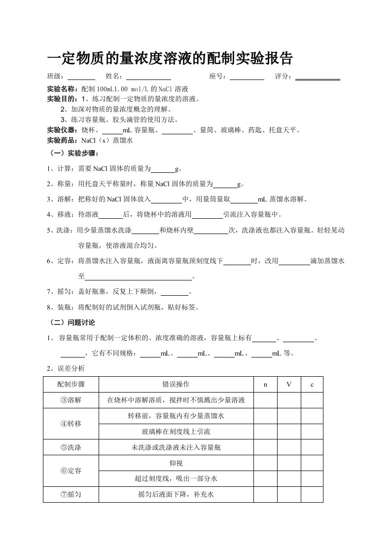 一定物质的量浓度溶液的配制实验报告