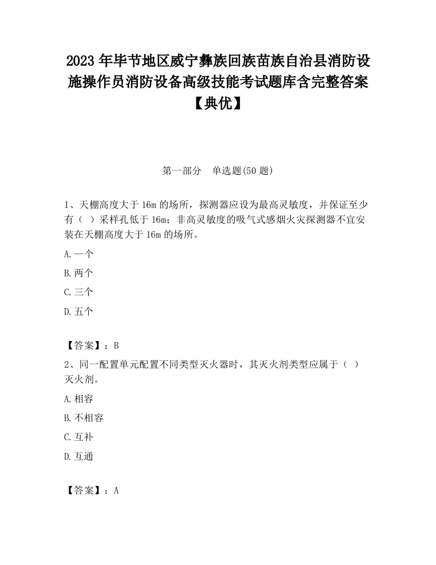 2023年毕节地区威宁彝族回族苗族自治县消防设施操作员消防设备高级技能考试题库含完整答案【典优】