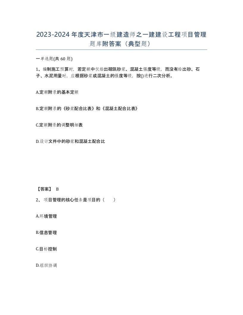 2023-2024年度天津市一级建造师之一建建设工程项目管理题库附答案典型题