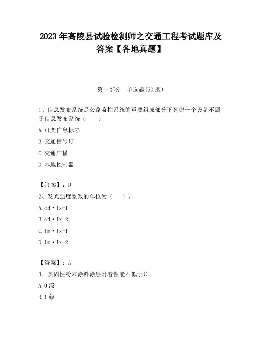 2023年高陵县试验检测师之交通工程考试题库及答案【各地真题】