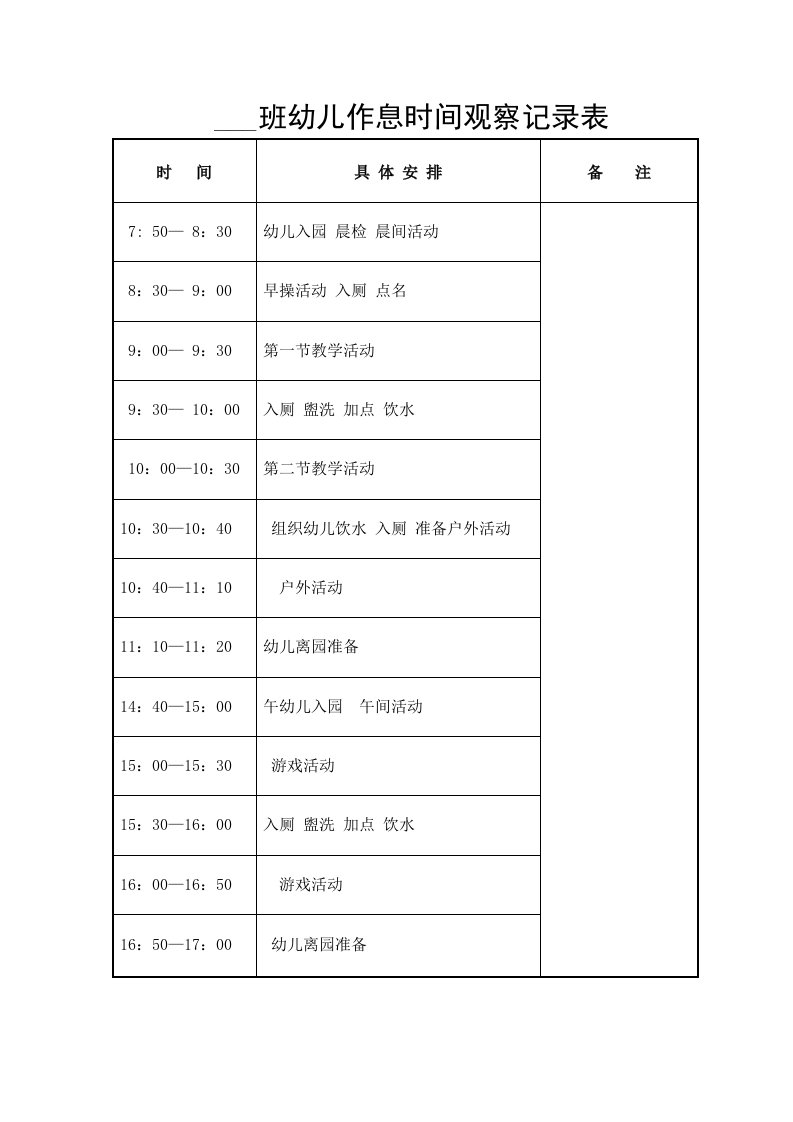 幼儿园一日作息时间安排表