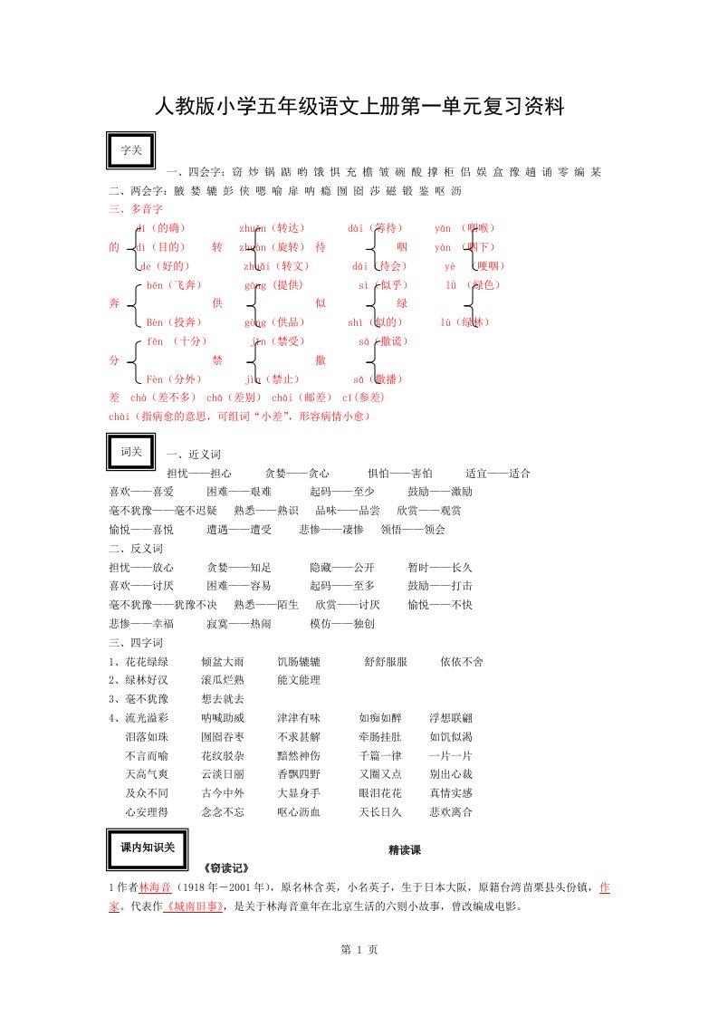 人教版小学五年级语文上册第一单元复习资料