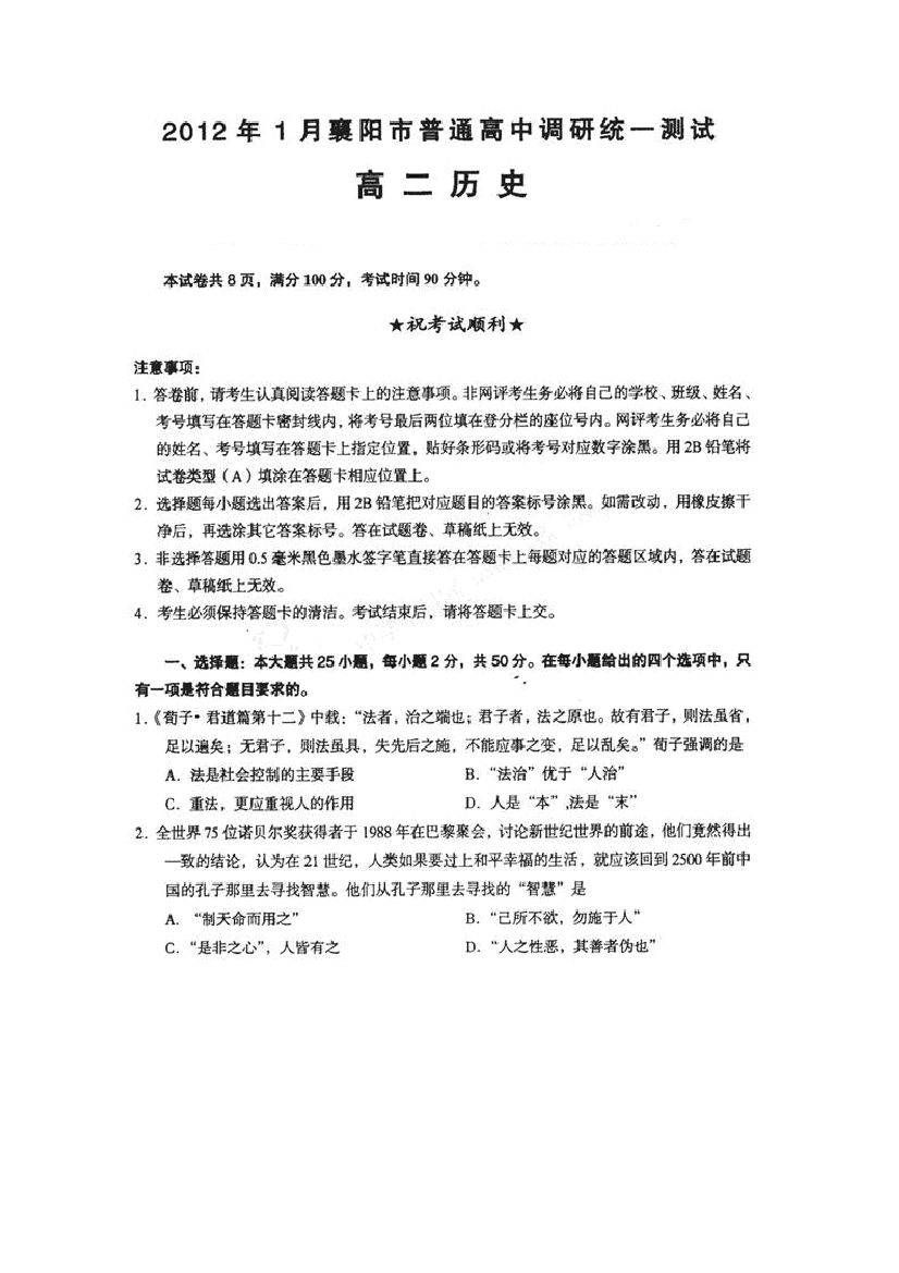 湖北省襄阳市2011-2012学年高二1月调研考试历史试题（扫描版）