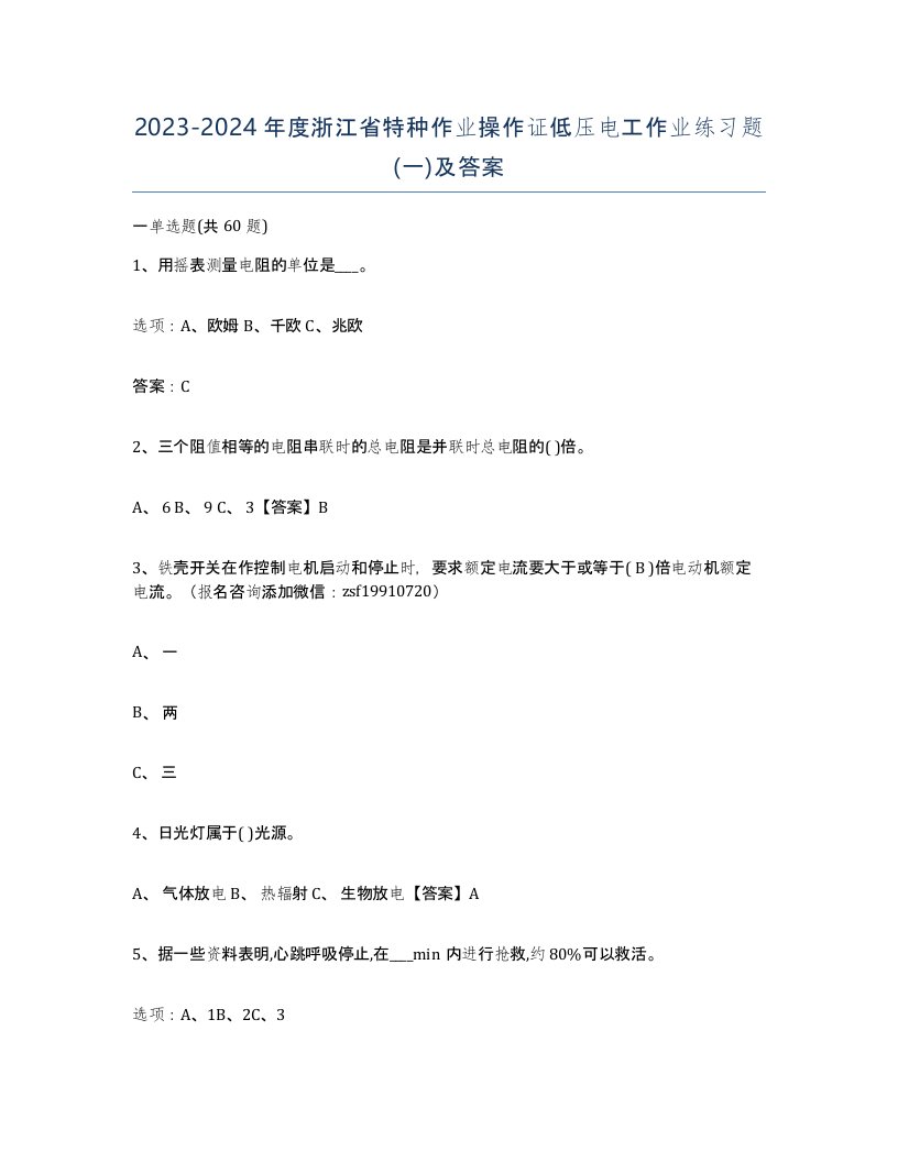 2023-2024年度浙江省特种作业操作证低压电工作业练习题一及答案