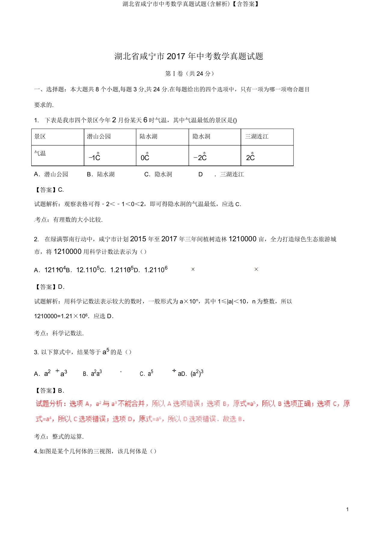 湖北省咸宁市中考数学真题试题(含解析)【含答案】