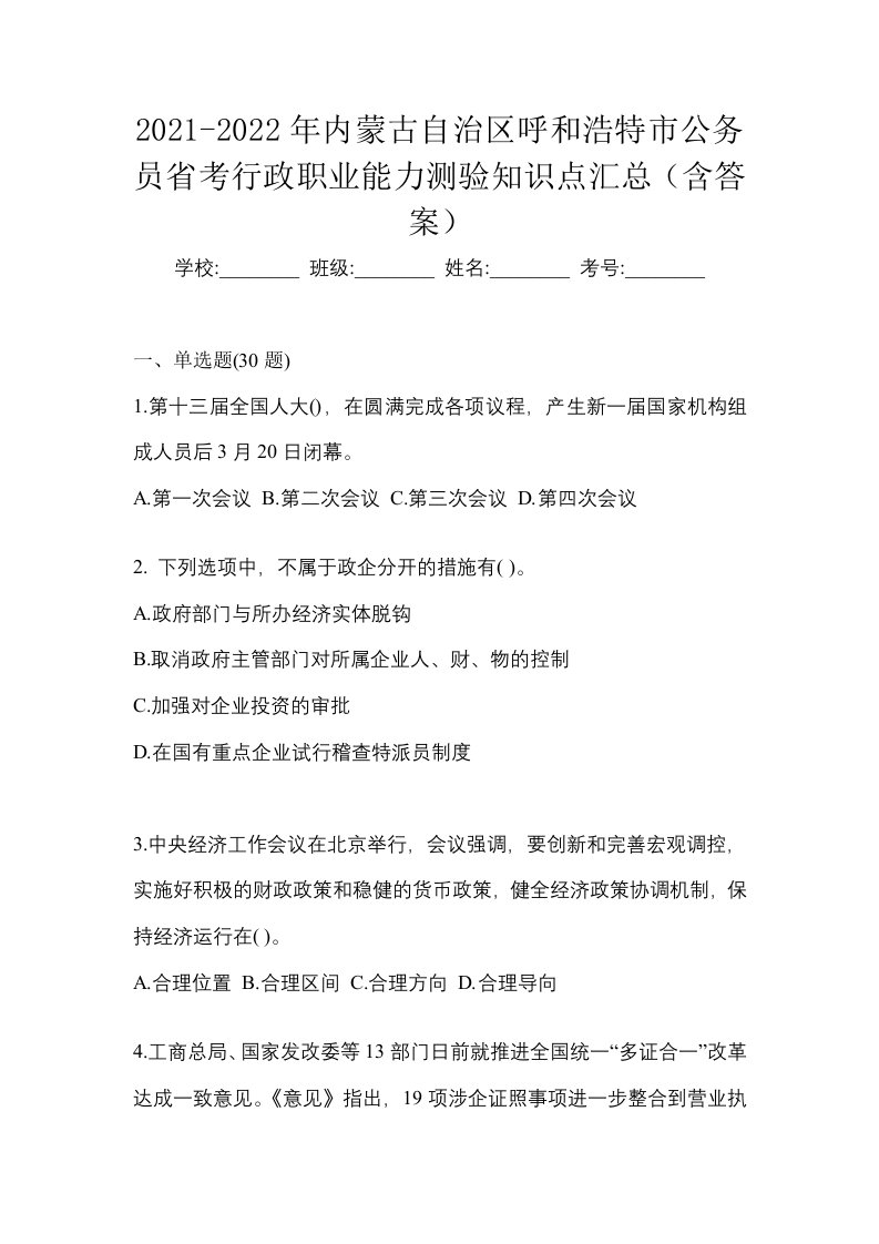 2021-2022年内蒙古自治区呼和浩特市公务员省考行政职业能力测验知识点汇总含答案