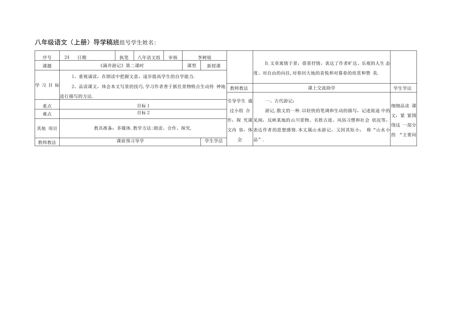 八年级上册语文《满井游记》第二课时-教案导学稿（教师解析版）