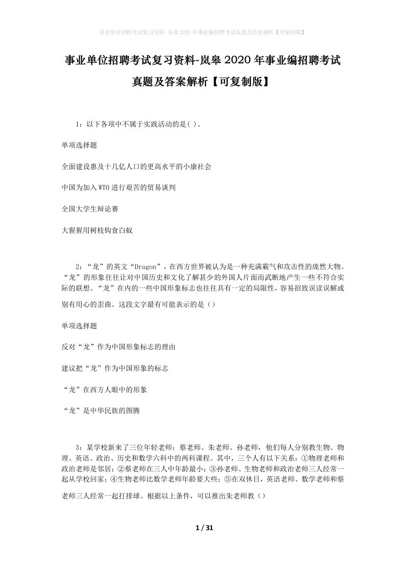 事业单位招聘考试复习资料-岚皋2020年事业编招聘考试真题及答案解析可复制版