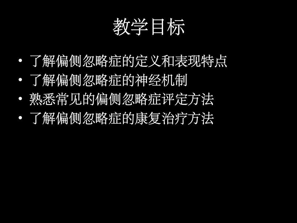 单侧忽略的概述、评定与治疗