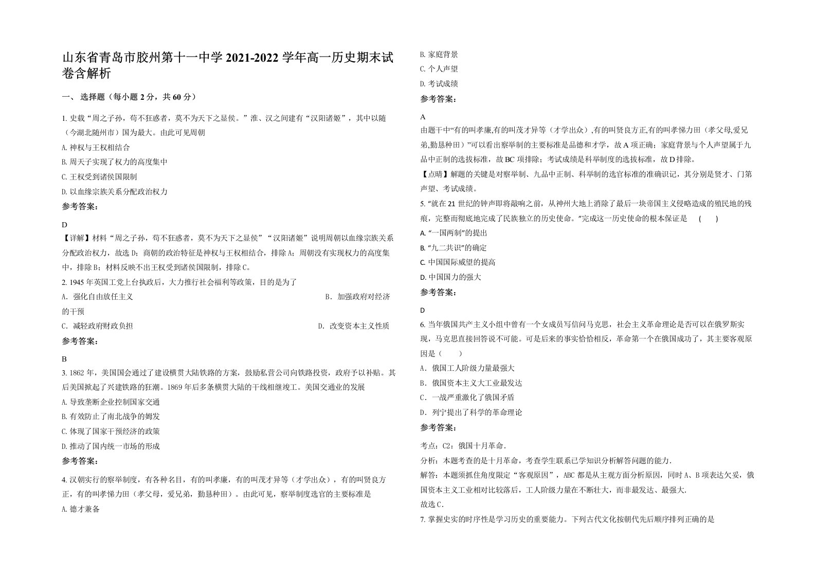 山东省青岛市胶州第十一中学2021-2022学年高一历史期末试卷含解析