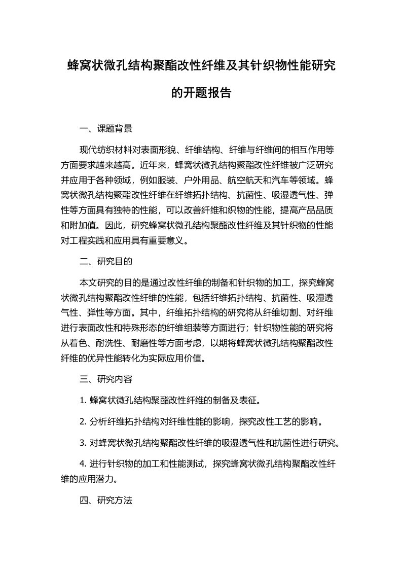 蜂窝状微孔结构聚酯改性纤维及其针织物性能研究的开题报告