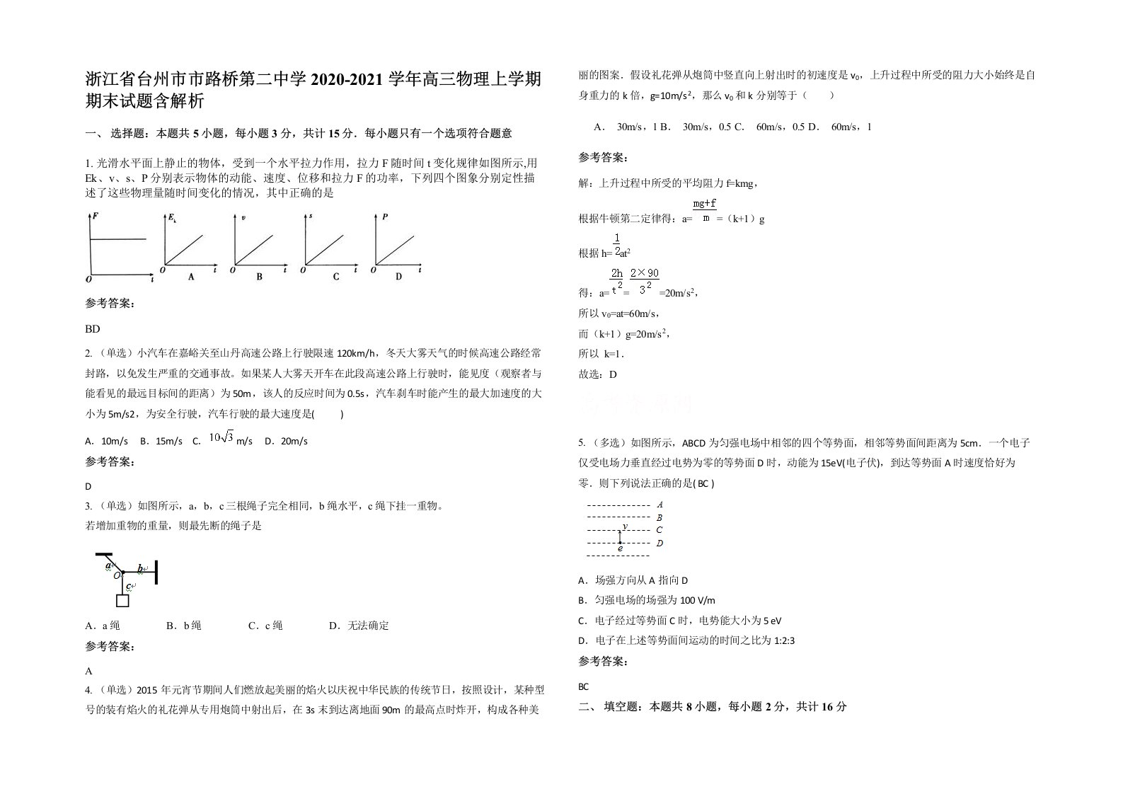 浙江省台州市市路桥第二中学2020-2021学年高三物理上学期期末试题含解析