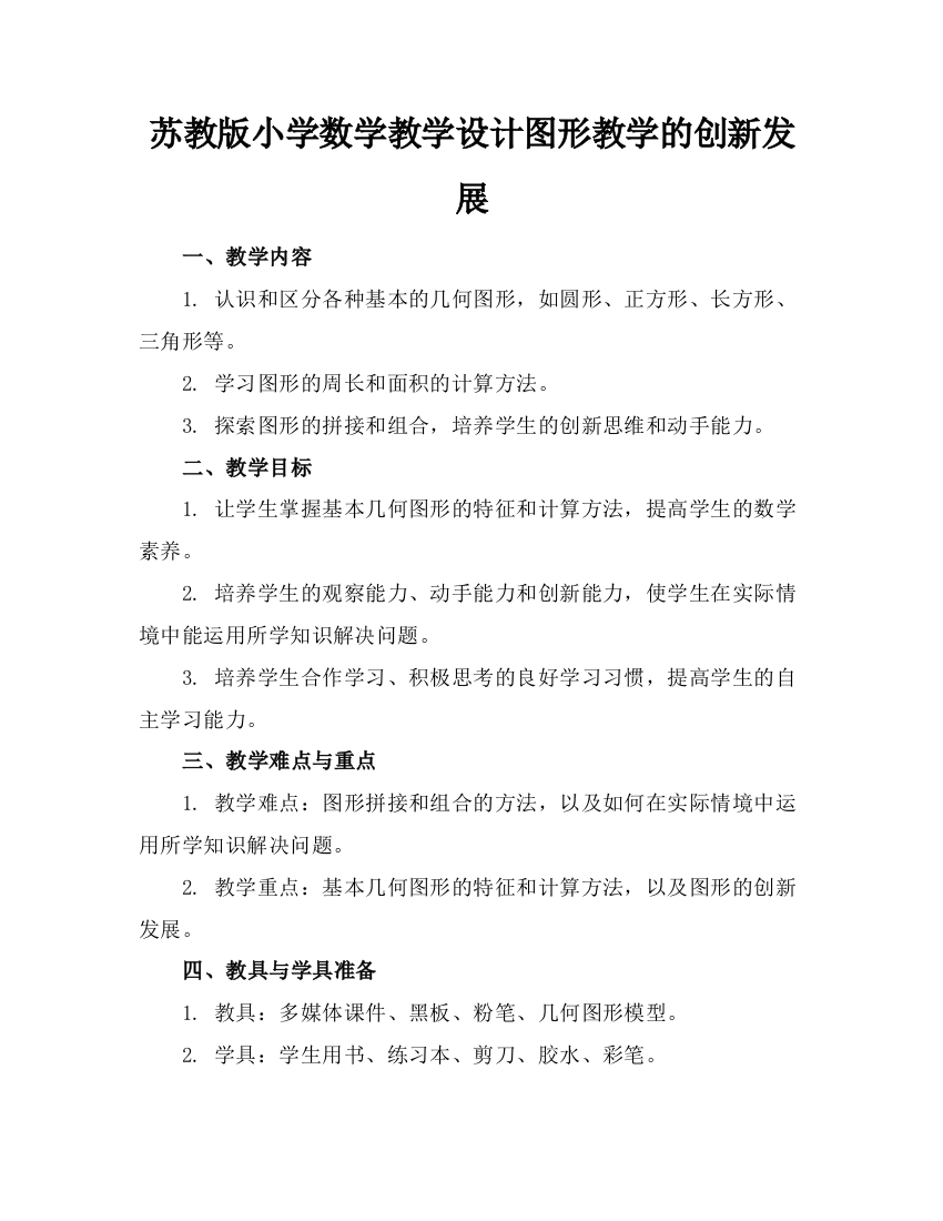 苏教版小学数学教学设计图形教学的创新发展