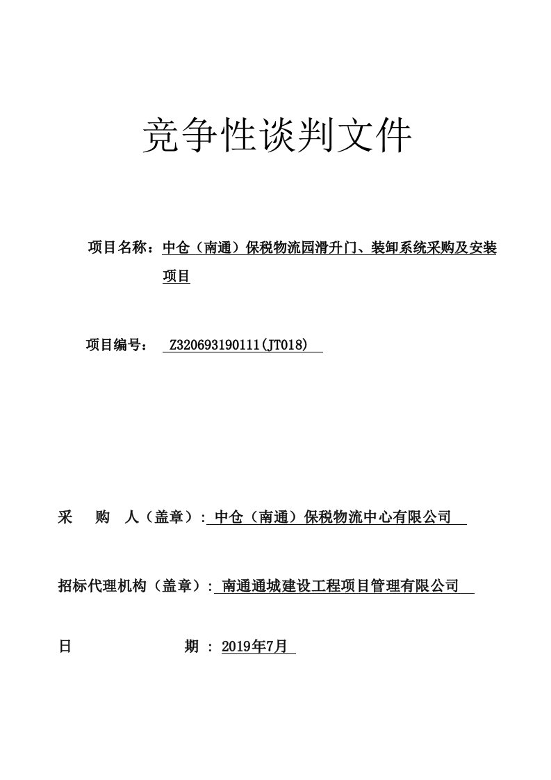 中仓（南通）保税物流园滑升门、装卸系统采购及安装项目竞争性谈判文件