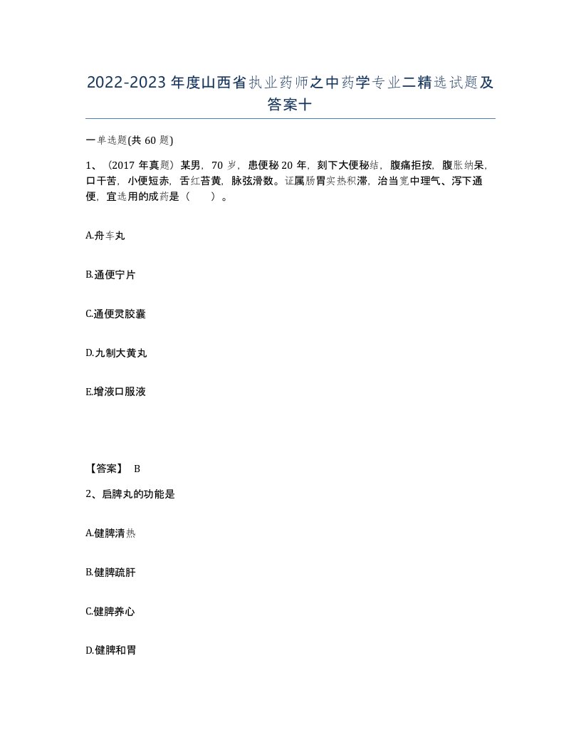 2022-2023年度山西省执业药师之中药学专业二试题及答案十