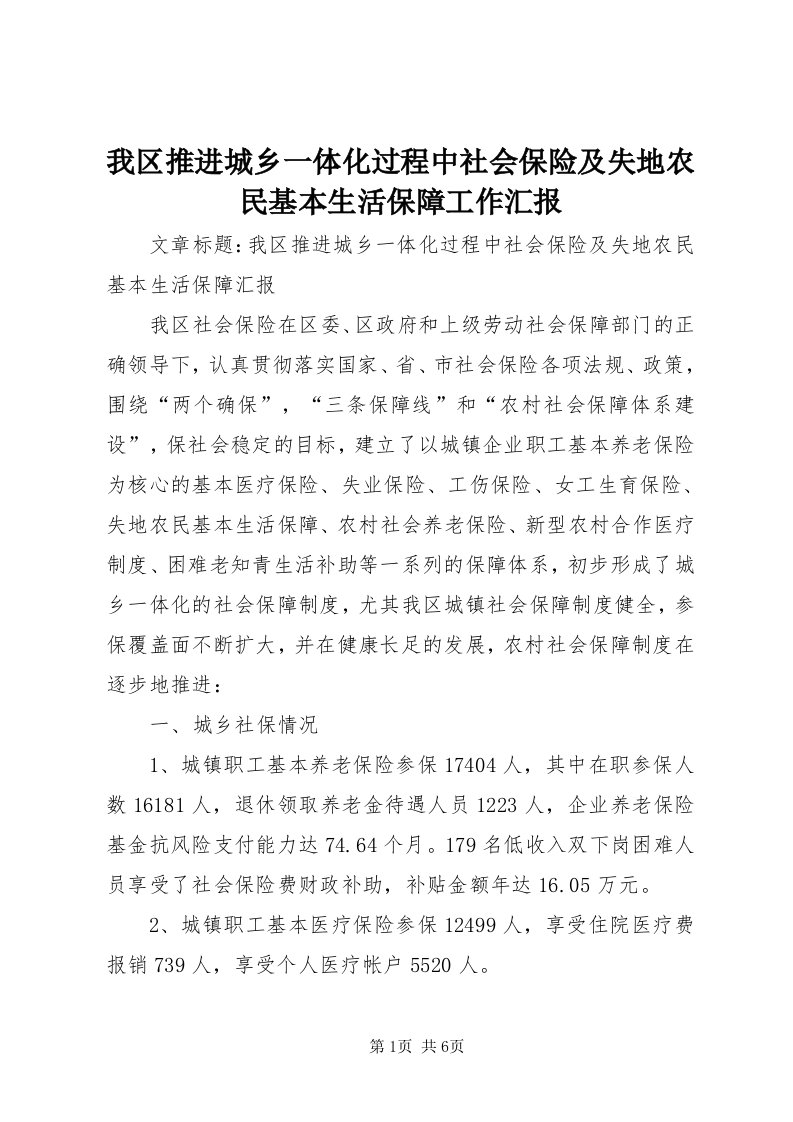 6我区推进城乡一体化过程中社会保险及失地农民基本生活保障工作汇报