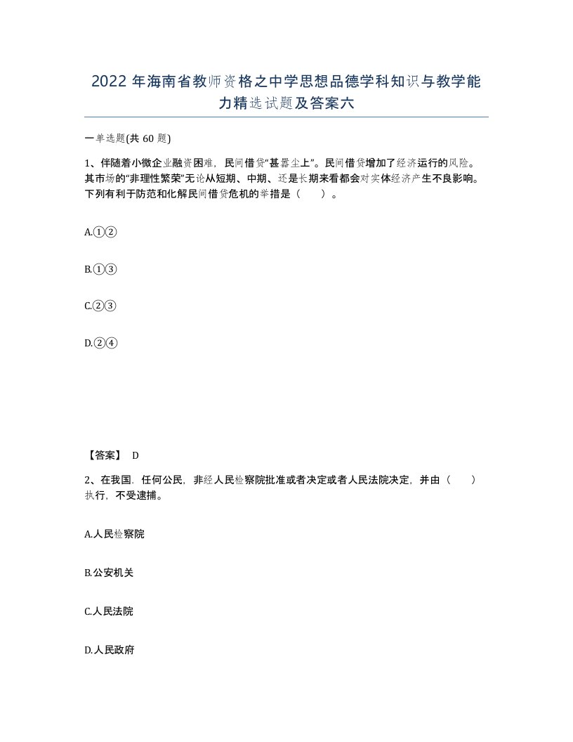 2022年海南省教师资格之中学思想品德学科知识与教学能力试题及答案六