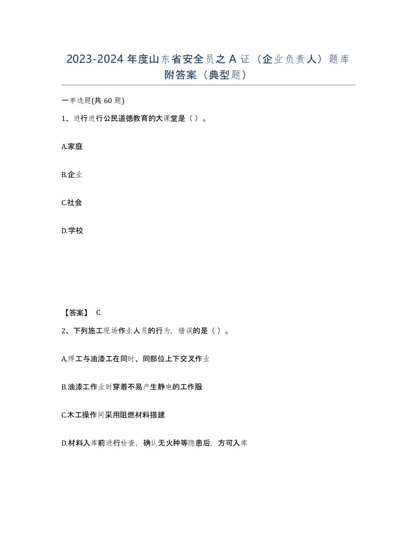 2023-2024年度山东省安全员之A证企业负责人题库附答案典型题