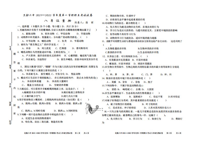 甘肃省武威市民勤县第六中学2021-2022学年八年级上学期期末考试生物试题