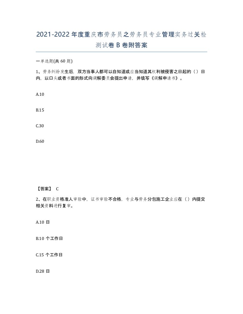 2021-2022年度重庆市劳务员之劳务员专业管理实务过关检测试卷B卷附答案