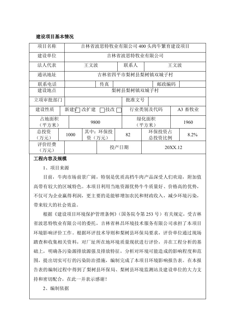 环境影响评价报告公示：吉林省波思特牧业头肉牛繁育建设环评报告