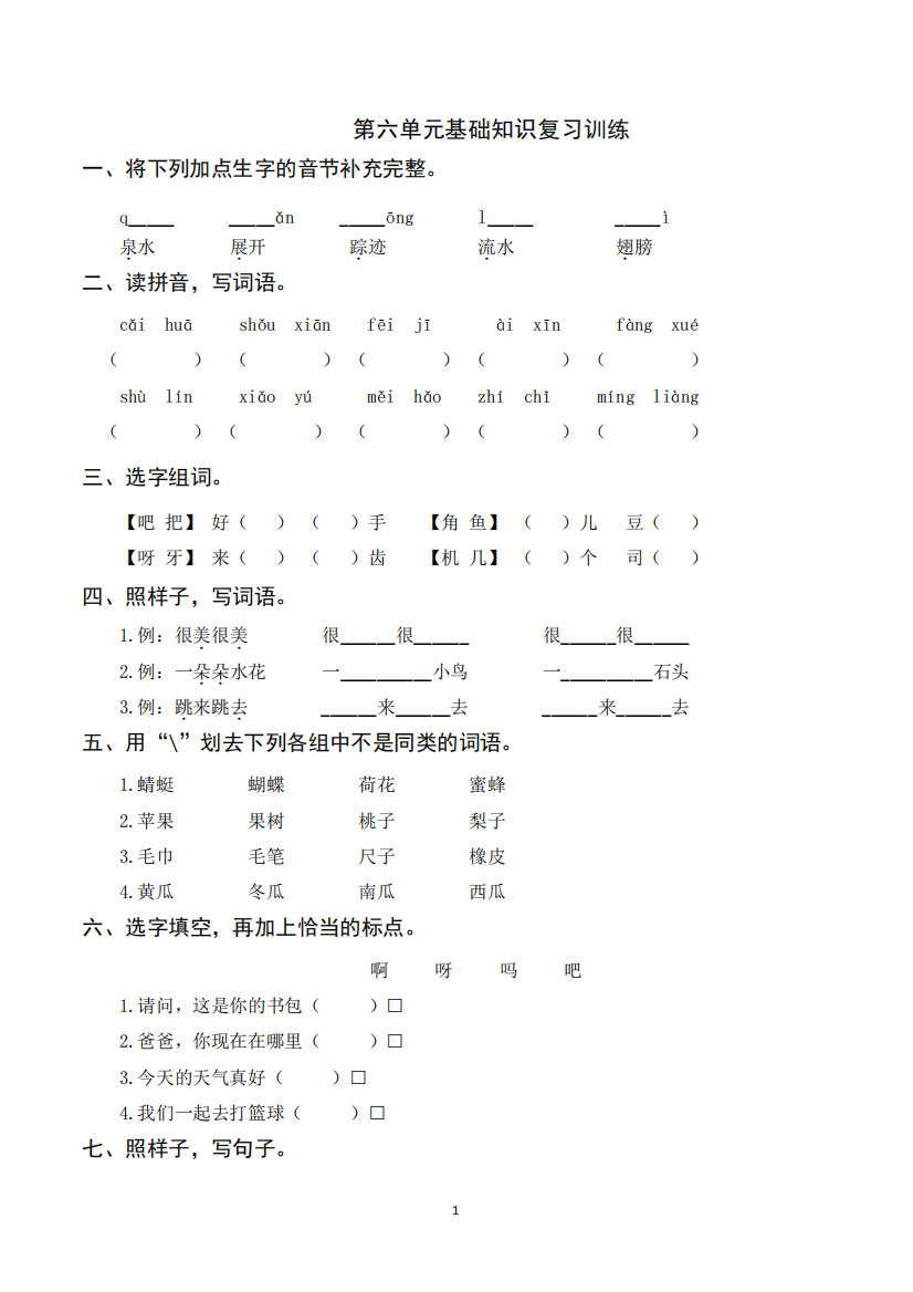 2023年部编版一年级下册语文第六单元基础知识复习训练(附答案)