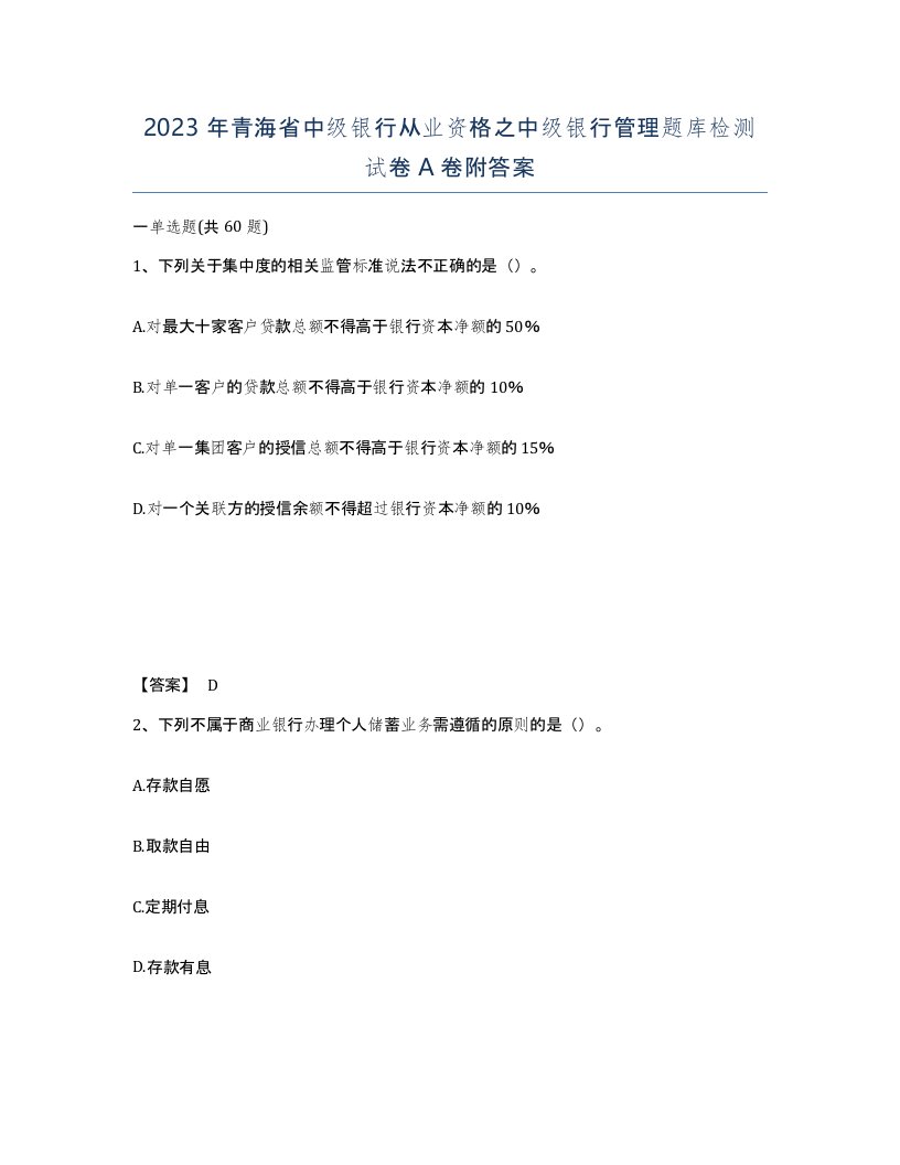 2023年青海省中级银行从业资格之中级银行管理题库检测试卷A卷附答案