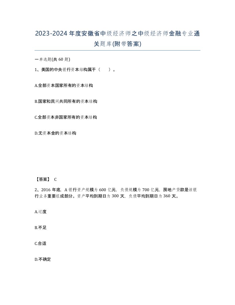 2023-2024年度安徽省中级经济师之中级经济师金融专业通关题库附带答案