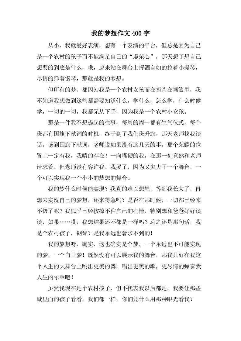 我的梦想作文400字