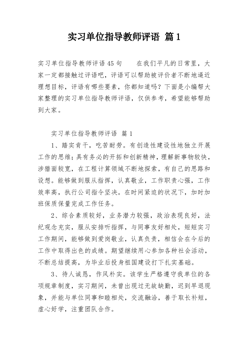 实习单位指导教师评语