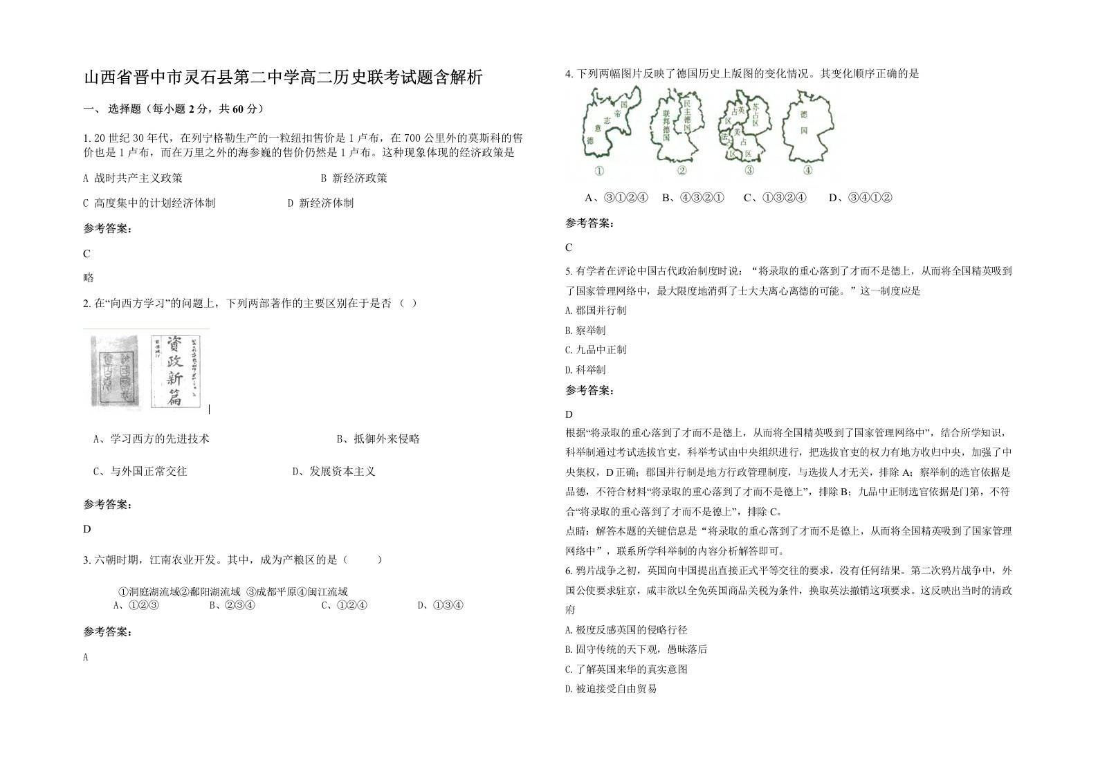 山西省晋中市灵石县第二中学高二历史联考试题含解析