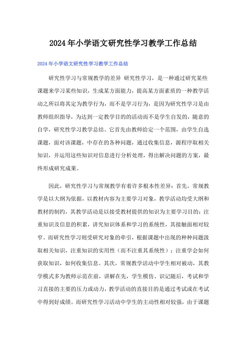 2024年小学语文研究性学习教学工作总结