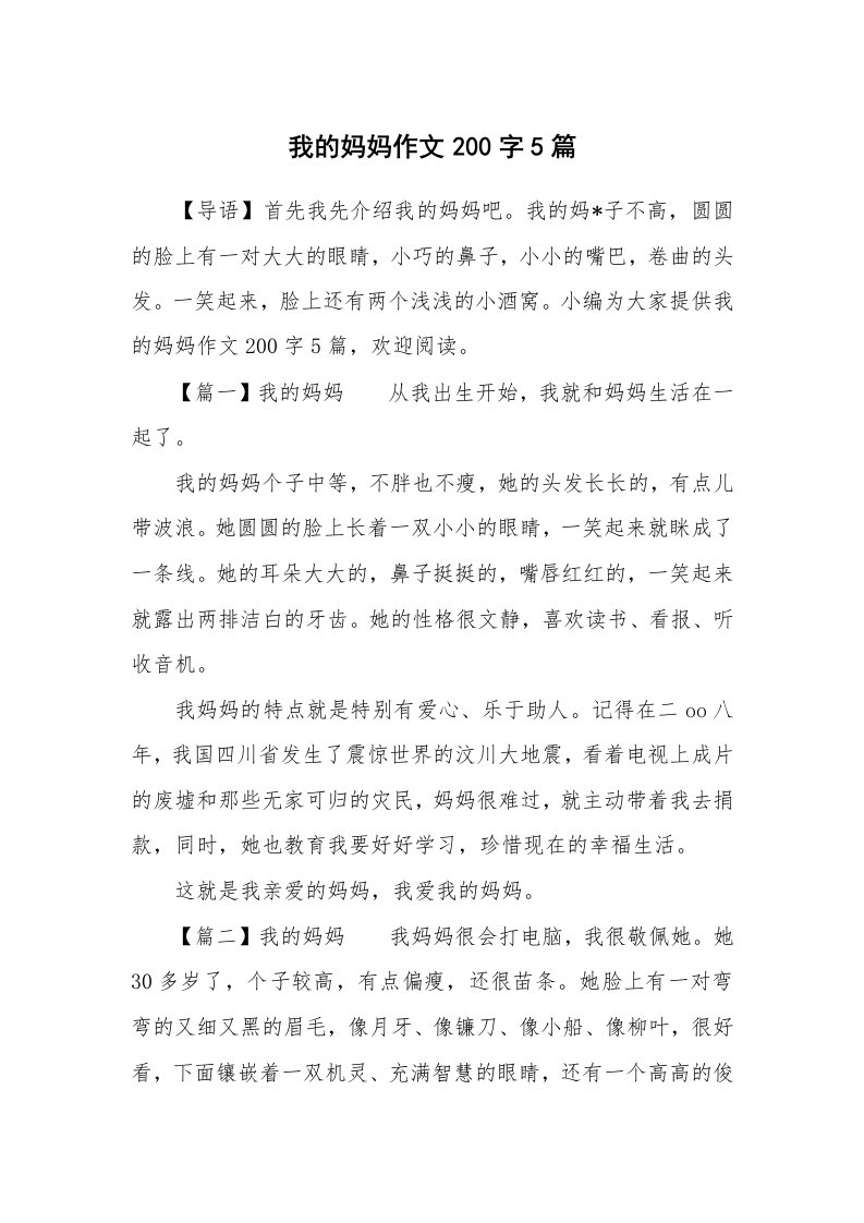 我的妈妈作文200字5篇