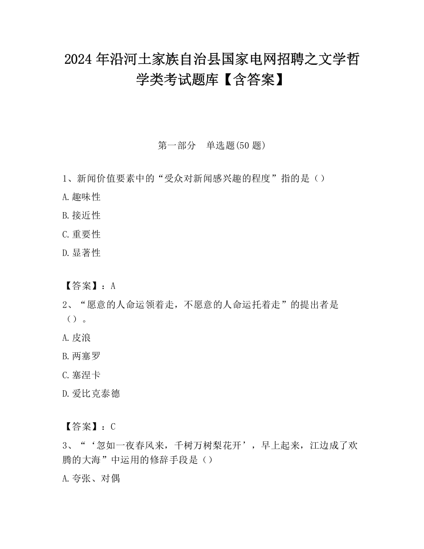 2024年沿河土家族自治县国家电网招聘之文学哲学类考试题库【含答案】