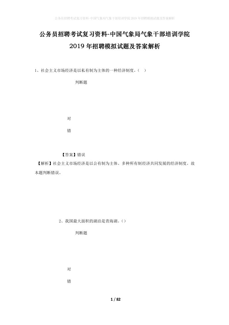 公务员招聘考试复习资料-中国气象局气象干部培训学院2019年招聘模拟试题及答案解析