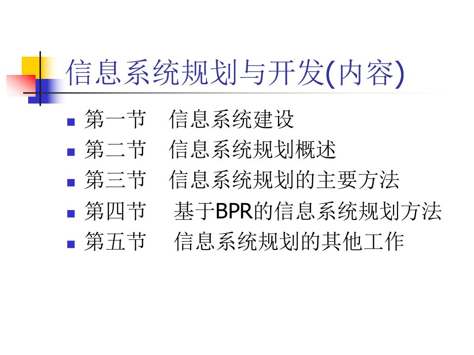 管理信息系统4信息系统规划