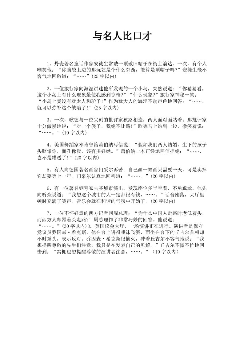 与名人比口才