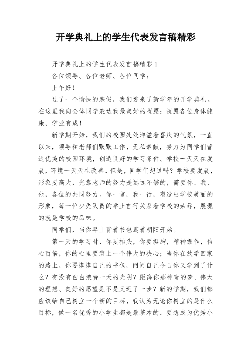 开学典礼上的学生代表发言稿精彩