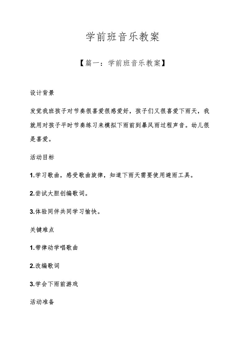 学前班音乐教案样稿