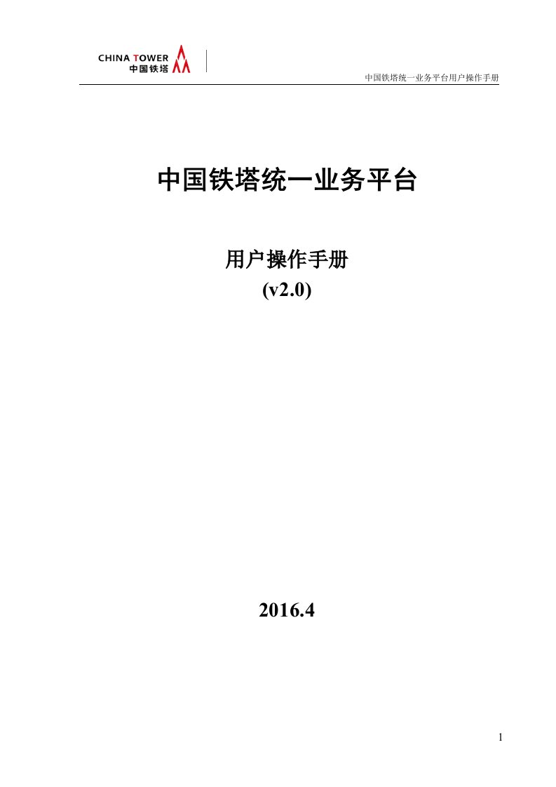 中国铁塔统一业务平台用户操作手册