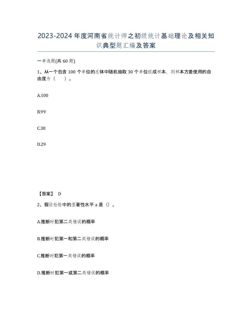 2023-2024年度河南省统计师之初级统计基础理论及相关知识典型题汇编及答案