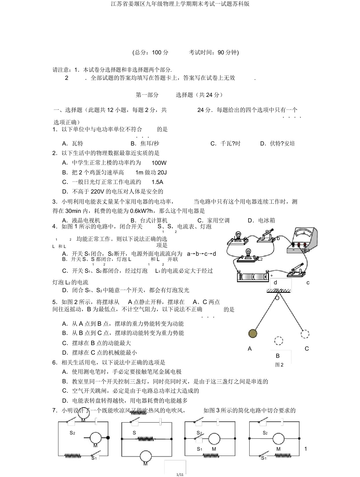 江苏省姜堰区九年级物理上学期期末考试试题苏科版